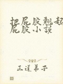 把屁股翘起来打屁股小说