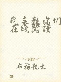 我来教你们修仙在线阅读