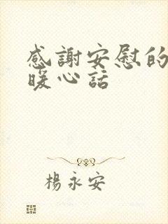 感谢安慰的人的暖心话