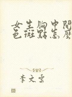 女生胸中间有红色斑点怎么回事