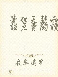 萧破天楚雨馨小说免费阅读无弹窗