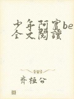 少年阿宾ben全文阅读