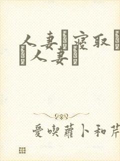 人妻と寝取られた人妻は