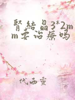 肾结晶3*2mm要治疗吗