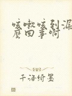 咳嗽咳到漏尿怎么回事啊