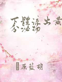 下体流出黄色脓分泌物