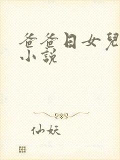 爸爸日女儿的逼小说