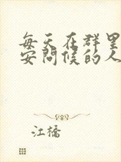 每天在群里发早安问候的人