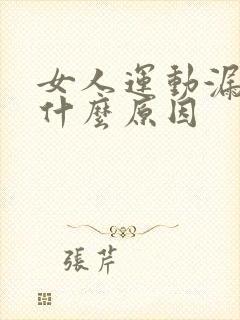 女人运动漏尿是什么原因