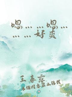 嗯……嗯……嗯……好爽