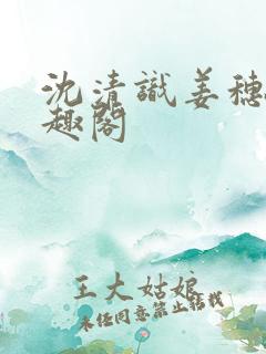 沈清识姜穗岁笔趣阁