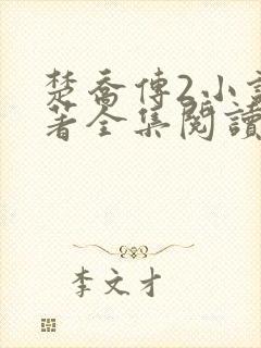 楚乔传2小说原著全集阅读