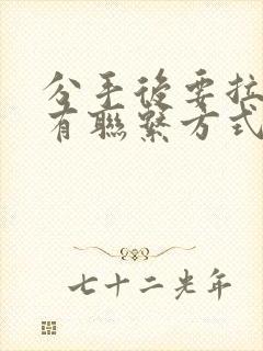 分手后要拉黑所有联系方式吗