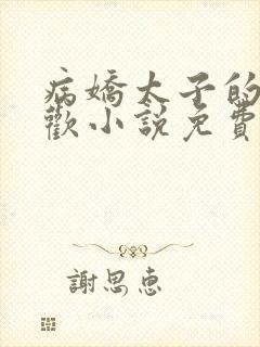 病娇太子的掌中欢小说免费下载