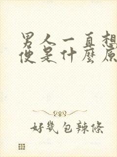 男人一直想大小便是什么原因