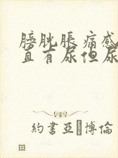 膀胱胀痛感觉一直有尿但尿不出来