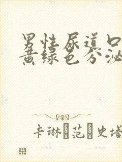 男性尿道口脓性黄绿色分泌物