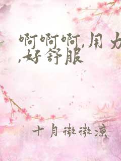 啊啊啊,用力啊,好舒服