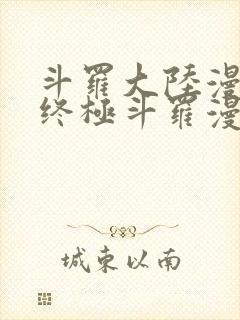 斗罗大陆漫画4终极斗罗漫画免费下拉式