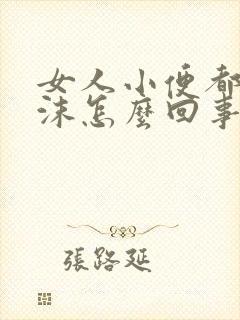 女人小便都是泡沫怎么回事