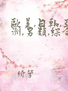 欧美,日韩,亚洲,另类,综合