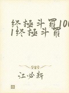 终极斗罗1001终极斗罗