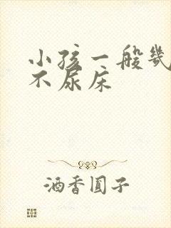 小孩一般几岁才不尿床