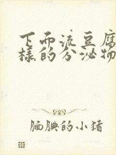 下面流豆腐渣一样的分泌物是怎么回事