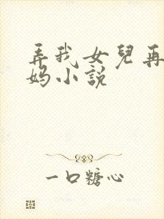 弄我女儿再弄她妈小说