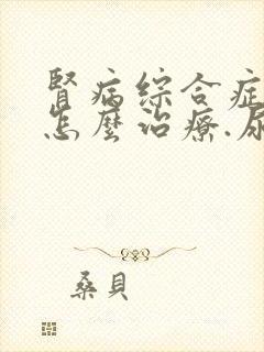 肾病综合症.该怎么治疗.尿蛋白3个+