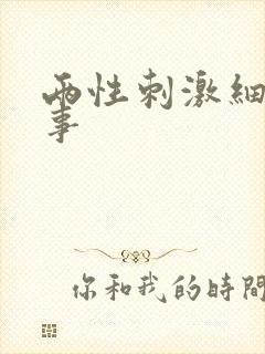 两性刺激细节故事