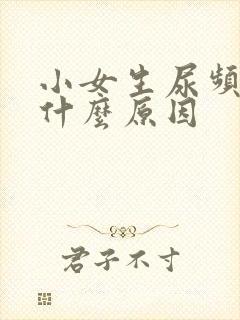 小女生尿频繁是什么原因