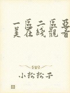 一区二区亚洲欧美在线观看视频