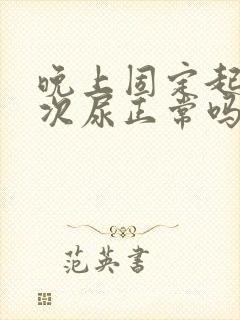 晚上固定起夜一次尿正常吗