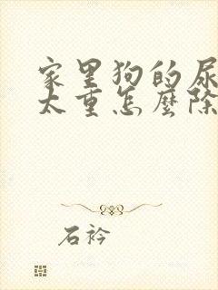 家里狗的尿骚味太重怎么除