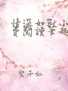 情深如兽小说免费阅读笔趣阁全文