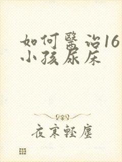 如何医治16岁小孩尿床