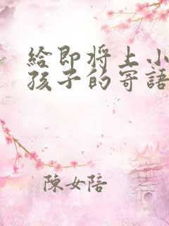 给即将上小学的孩子的寄语