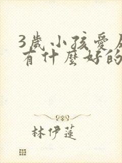 3岁小孩爱尿床有什么好的治疗方法