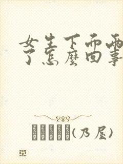 女生下面两侧肿了怎么回事