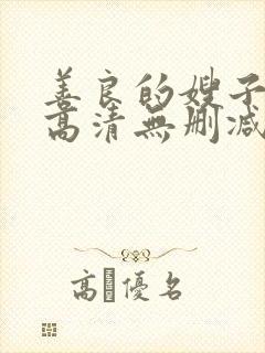 善良的嫂子国语高清无删减版在线观看