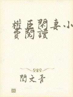 权臣闲妻小说免费阅读