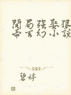 开局强娶狠人女帝玄幻小说