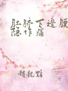 肚脐下边腹部隐隐作痛