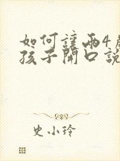 如何让两4岁的孩子开口说话