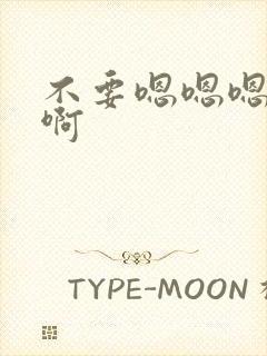 不要嗯嗯嗯啊啊啊