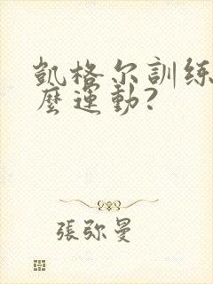 凯格尔训练是什么运动?