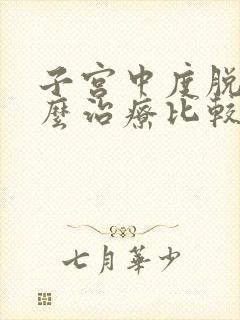 子宫中度脱垂怎么治疗比较好