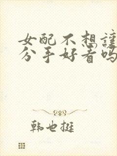 女配不想让主角分手好看吗