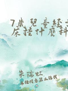 7岁儿童经常尿床挂什么科